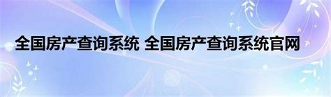 广州房产查询系统网站